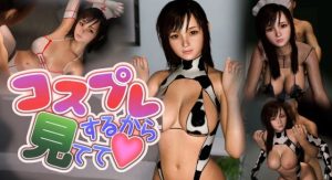 コスプレするから見てて！(おろなん) [d_245207]