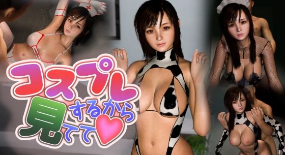 コスプレするから見てて！(おろなん) [d_245207]