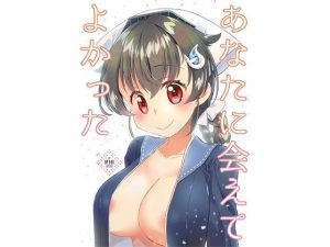 あなたに会えてよかった(一〇八豆腐店) [d_245210]