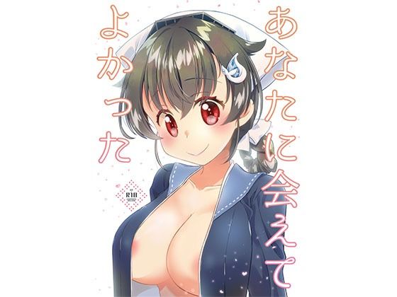 あなたに会えてよかった(一〇八豆腐店) [d_245210]