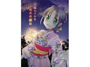 涼風ちゃんと花火の夜に(一〇八豆腐店) [d_245216]