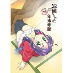 涼風ちゃんと年末年始(一〇八豆腐店) [d_245218]