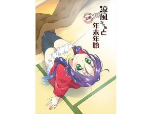 涼風ちゃんと年末年始(一〇八豆腐店) [d_245218]