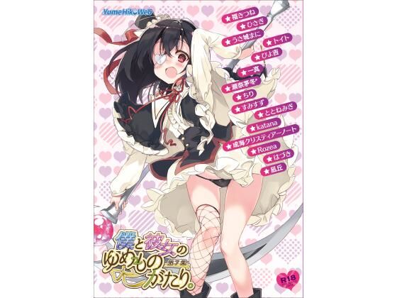 僕と彼女のゆめものがたり。第7集(YumeHikoWeb) [d_245220]