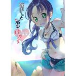 涼風ちゃんと渚のバカンス(一〇八豆腐店) [d_245226]