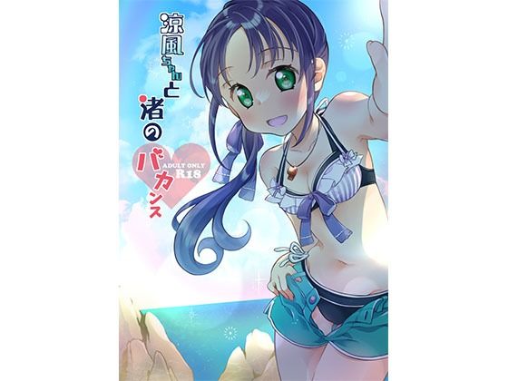 涼風ちゃんと渚のバカンス(一〇八豆腐店) [d_245226]