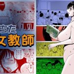 堕ちた女教師(ふりーだむ王国) [d_245228]