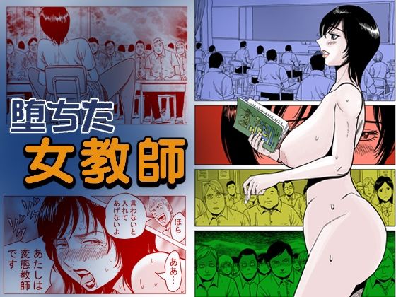 堕ちた女教師(ふりーだむ王国) [d_245228]