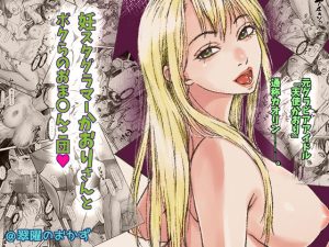 妊スタグラマーかおりさんとボクらのおま〇んこ団(翠曜日のおかず) [d_245232]