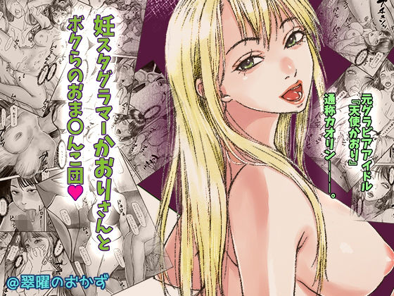 妊スタグラマーかおりさんとボクらのおま〇んこ団(翠曜日のおかず) [d_245232]