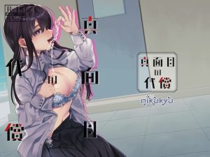 真面目の代償(nikukyu) [d_245234]