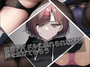 担当アイドルに呆れられながら脚を広げてもらう(AJ-AI Works) [d_245258]