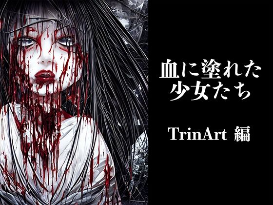 血に塗れた少女たち TrinArt編【イラスト50枚】(晩餐ニート) [d_245262]