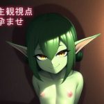 あなたが絶対勝てないメス●●ゴブリンたちと繁殖しまくるCG集(シスターじぇろうむ) [d_245277]