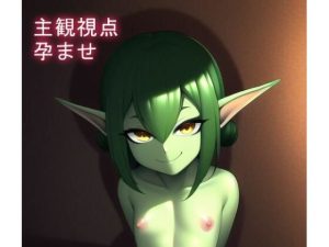 あなたが絶対勝てないメス●●ゴブリンたちと繁殖しまくるCG集(シスターじぇろうむ) [d_245277]