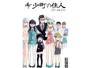 希少町の住人(下剋上) [d_245281]