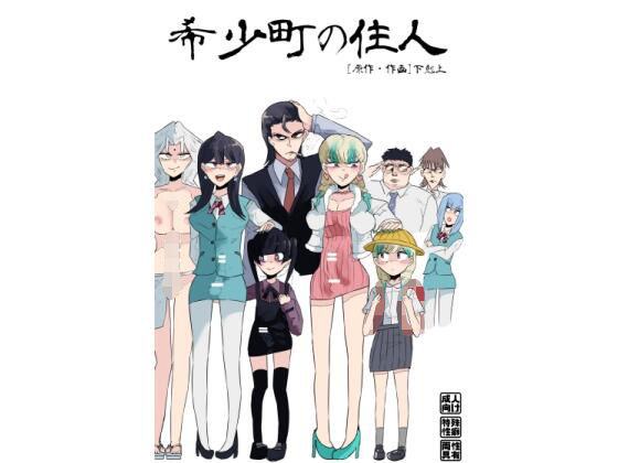 希少町の住人(下剋上) [d_245281]