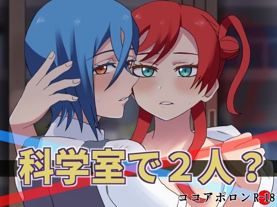 科学室で2人？(ココアポロン) [d_245285]