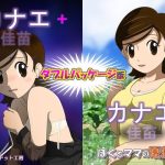 カナエ ダブルパッケージ版(・工房) [d_245290]