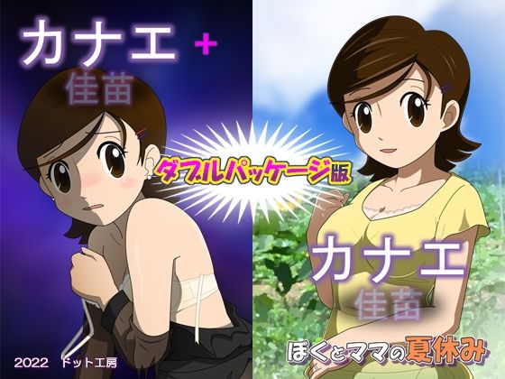 カナエ ダブルパッケージ版(・工房) [d_245290]