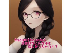 StableDiffusionなら真面目なこんな子も欲しがっちゃう！？(ふさふさ23) [d_245295]