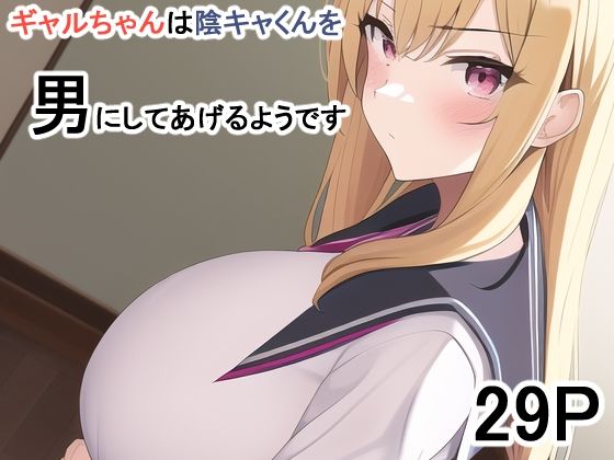ギャルちゃんは陰キャくんを男にしてあげるようです(えびくらげ) [d_245309]