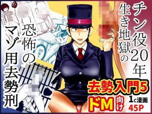 去勢入門5(ピーカン) [d_245313]