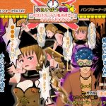 おたいばつ学園！★【3D】 特別版ハロウィン編（1） 〜VSパンプキーナ・リラ☆！？〜(モンキーズFACTORY) [d_245314]