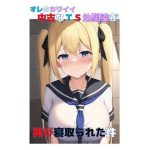 オレのカワイイ中古なTS幼馴染が再び寝取られた件(バックパス) [d_245317]