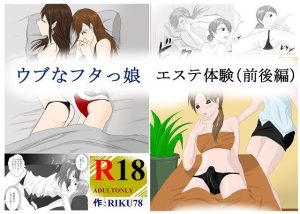 （処女作）ウブなフタっ娘エステ体験（前後編）(riku78) [d_245344]