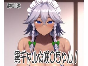 黒ギャル☆咲◯ちゃん！(ぷりんたあ) [d_245377]