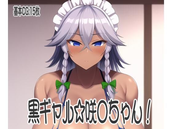 黒ギャル☆咲◯ちゃん！(ぷりんたあ) [d_245377]