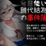 言霊使い雛代結為歌の事件簿(怖怪館) [d_245381]