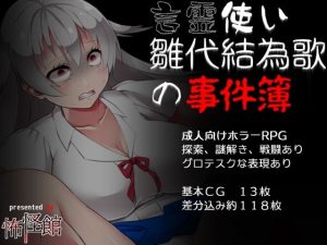 言霊使い雛代結為歌の事件簿(怖怪館) [d_245381]