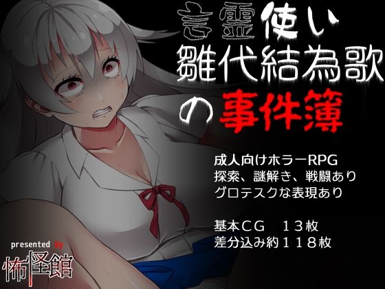 言霊使い雛代結為歌の事件簿(怖怪館) [d_245381]