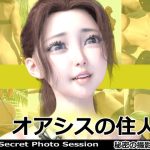 オアシスの住人 秘密の撮影会10(ミーニン) [d_245421]