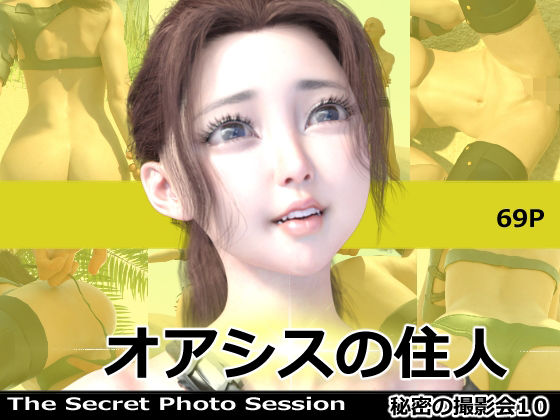 オアシスの住人 秘密の撮影会10(ミーニン) [d_245421]