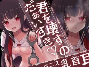 【乳首×耳×ペニス】コワレ気持ちいい3点責め♪幼なじみの逆●●プ調教〜君を壊すのだぁいすき〜(甘々と毒々) [d_245433]