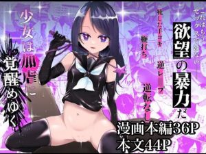 少女は加虐に覚醒めゆく(ヒダリミギ) [d_245446]