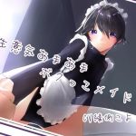 生意気あまあまボクっこメイド(C.C.B) [d_245452]