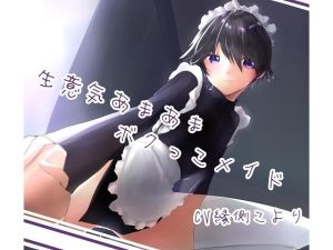 生意気あまあまボクっこメイド(C.C.B) [d_245452]