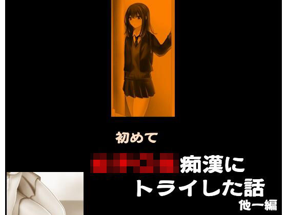 初めて女子〇生痴●にトライした話 他一編(Inazuma) [d_245468]