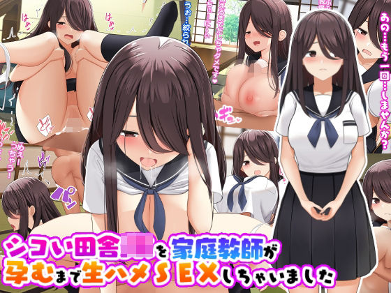 シコい田舎JKを家庭教師が孕むまで生ハメSEXしちゃいました(ひな丸中将) [d_245492]