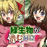 緑生物が潜む洞窟(ねこぽっくる) [d_245497]