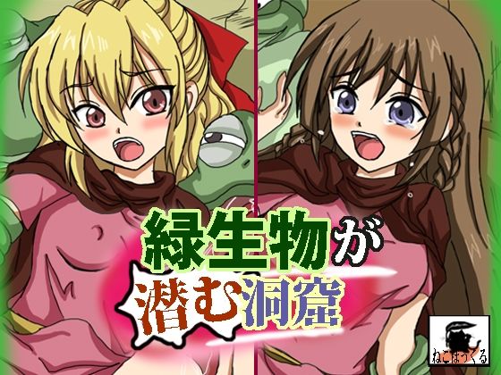 緑生物が潜む洞窟(ねこぽっくる) [d_245497]