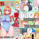 変態生物擬人化図鑑(ビニール☆ぴんく) [d_245501]
