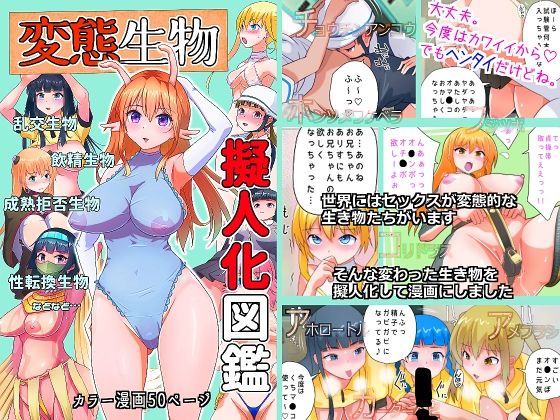 変態生物擬人化図鑑(ビニール☆ぴんく) [d_245501]