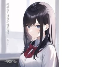 高嶺さんは僕の性処理パートナー(おいるこいん) [d_245503]