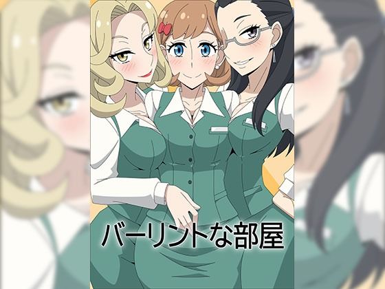 バーリントな部屋(アトリエGONS) [d_245527]