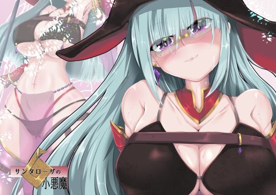 サンタローザの小悪魔(山川田楽) [d_245529]